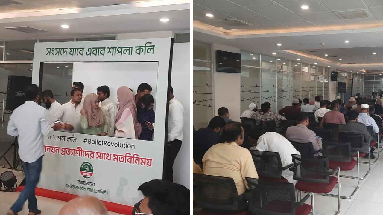 এনসিপির মনোনয়নপ্রত্যাশীদের দ্বিতীয় দিনের সাক্ষাৎকার চলছে